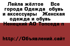 Лейла жёлтое  - Все города Одежда, обувь и аксессуары » Женская одежда и обувь   . Ненецкий АО,Топседа п.